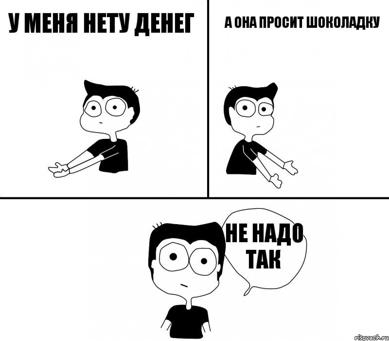 у меня нету денег а она просит шоколадку не надо так, Комикс Не надо так (парень)