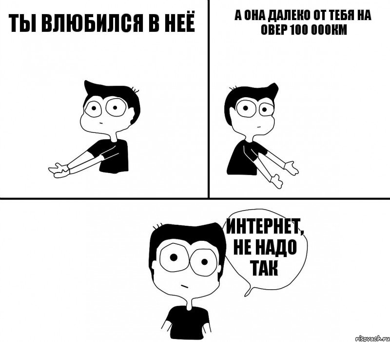 ты влюбился в неё а она далеко от тебя на овер 100 000км интернет, не надо так, Комикс Не надо так (парень)