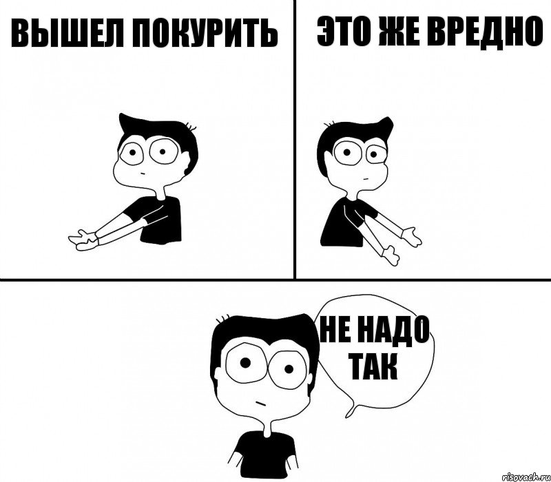 вышел покурить это же вредно не надо так, Комикс Не надо так (парень)