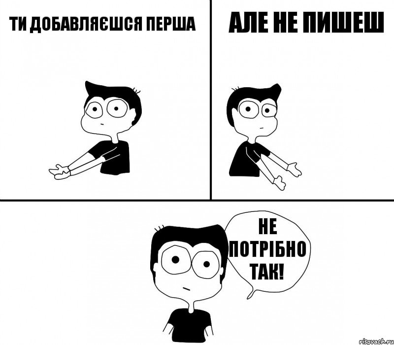 ти добавляєшся перша але не пишеш не потрібно так!, Комикс Не надо так (парень)