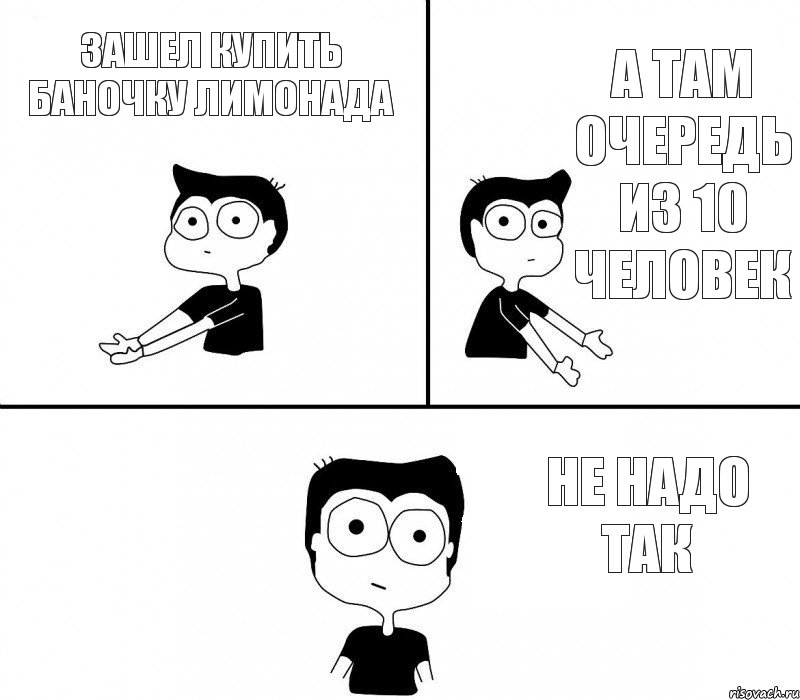 зашел купить баночку лимонада а там очередь из 10 человек не надо так, Комикс Не надо так (парень)