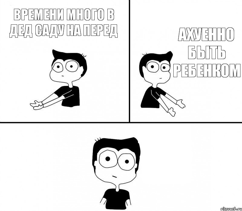 времени много в дед саду на перед ахуенно быть ребенком , Комикс Не надо так (парень)