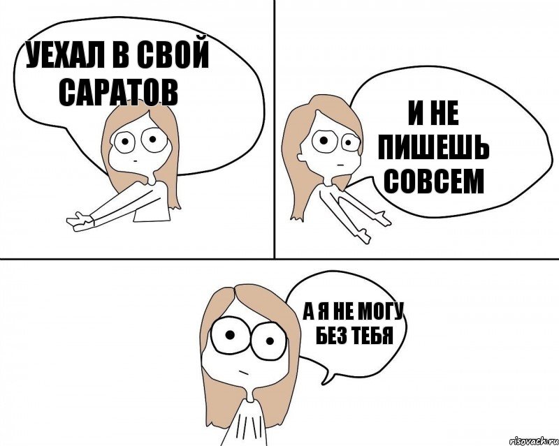 уехал в свой саратов а я не могу без тебя и не пишешь совсем, Комикс Не надо так