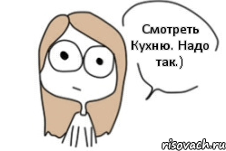 Смотреть Кухню. Надо так.), Комикс Не надо так (последний кадр)