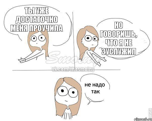 Ты уже достаточно меня проучила Но говоришь, что я не зуслужил, Комикс Не надо так 2 зоны