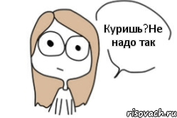 Куришь?Не надо так, Комикс Не надо так (последний кадр)