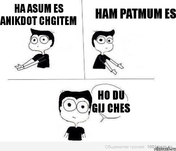 Ha asum es Anikdot chgitem Ham Patmum es Ho du gij ches, Комикс Не надо так (парень)