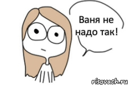 Ваня не надо так!, Комикс Не надо так (последний кадр)