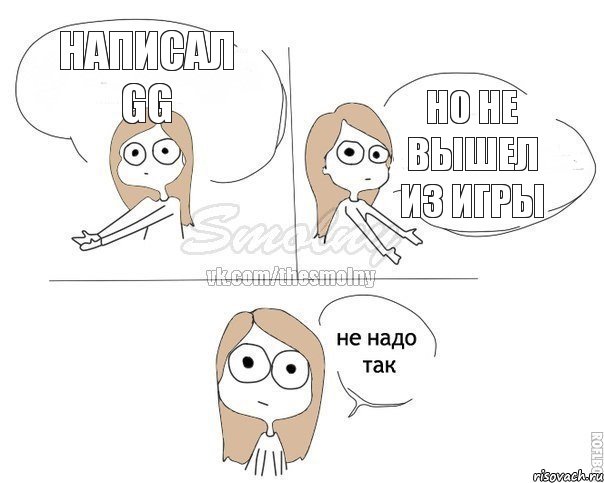 написал GG но не вышел из игры, Комикс Не надо так 2 зоны