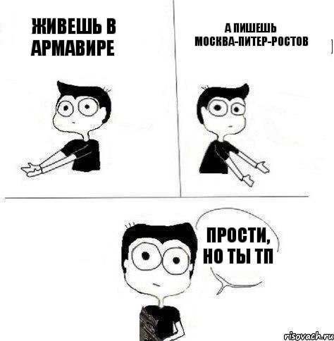 живешь в армавире а пишешь москва-питер-ростов прости, но ты тп, Комикс Не надо так (парень)