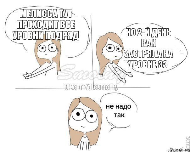 Мелисса тут проходит все уровни подряд Но 2-й день как застряла на уровне 33, Комикс Не надо так 2 зоны