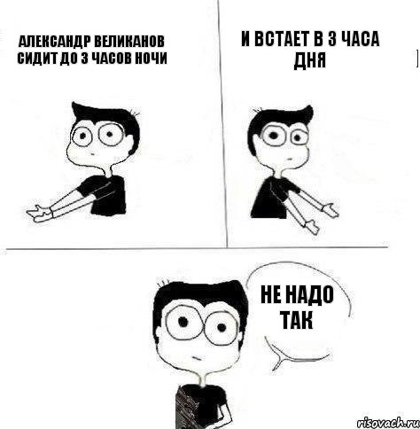 Александр Великанов сидит до 3 часов ночи и встает в 3 часа дня не надо так, Комикс Не надо так (парень)