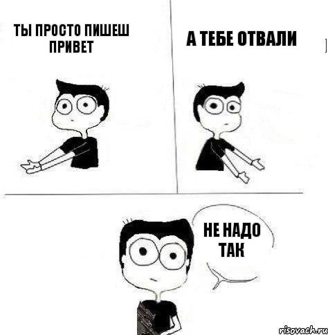 Ты просто пишеш привет А тебе отвали Не надо так, Комикс Не надо так (парень)