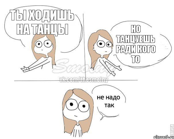 Ты ходишь на танцы Но танцуешь ради кого то, Комикс Не надо так 2 зоны