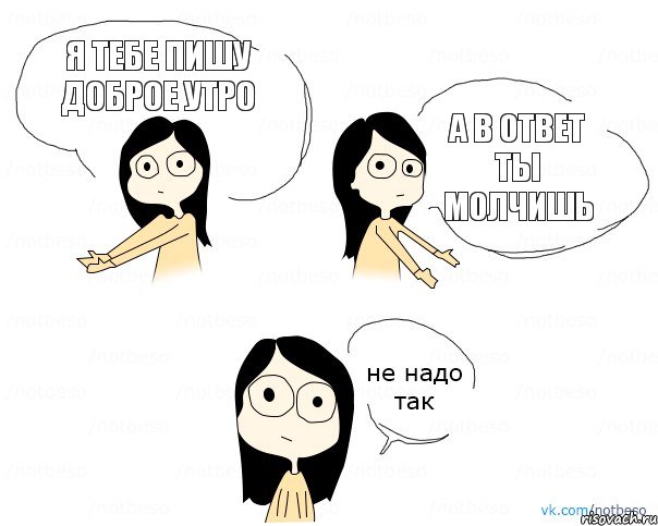 я тебе пишу доброе утро а в ответ ты молчишь, Комикс Не надо так 2 зоны