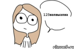 123вапвыапва