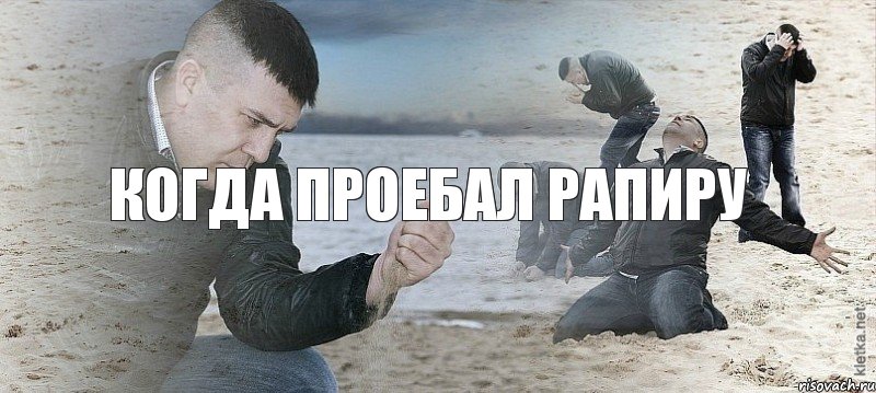 Когда проебал рапиру, Мем Мужик сыпет песок на пляже