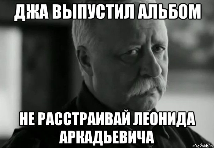 джа выпустил альбом не расстраивай леонида аркадьевича, Мем Не расстраивай Леонида Аркадьевича