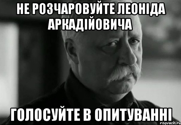 не розчаровуйте леоніда аркадійовича голосуйте в опитуванні, Мем Не расстраивай Леонида Аркадьевича