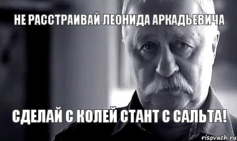 Не расстраивай Леонида Аркадьевича сделай с Колей стант с сальта!, Мем Не огорчай Леонида Аркадьевича