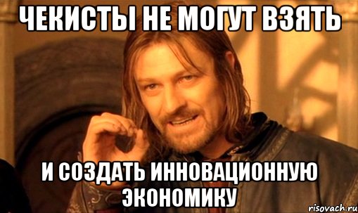 чекисты не могут взять и создать инновационную экономику, Мем Нельзя просто так взять и (Боромир мем)