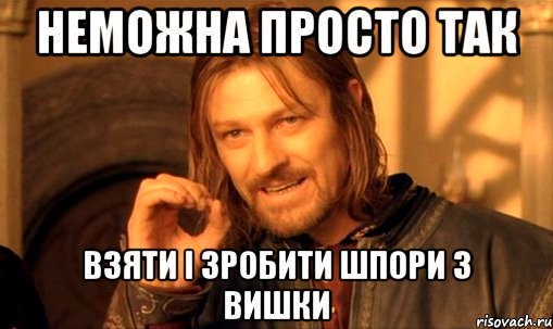 неможна просто так взяти і зробити шпори з вишки, Мем Нельзя просто так взять и (Боромир мем)