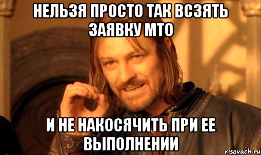 нельзя просто так всзять заявку мто и не накосячить при ее выполнении, Мем Нельзя просто так взять и (Боромир мем)