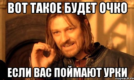 вот такое будет очко если вас поймают урки, Мем Нельзя просто так взять и (Боромир мем)