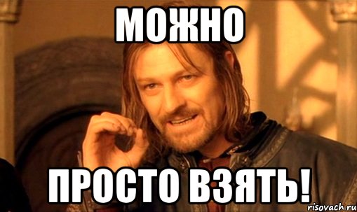 можно просто взять!, Мем Нельзя просто так взять и (Боромир мем)