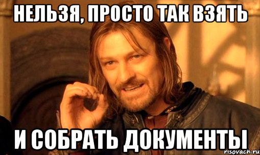 нельзя, просто так взять и собрать документы, Мем Нельзя просто так взять и (Боромир мем)