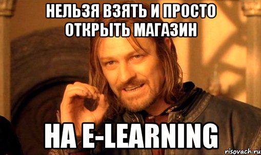 нельзя взять и просто открыть магазин на e-learning, Мем Нельзя просто так взять и (Боромир мем)