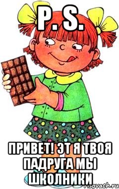 р. s. привет! эт я твоя падруга мы школники, Мем Нельзя просто так