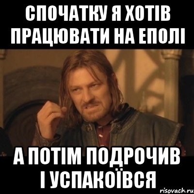 спочатку я хотів працювати на еполі а потім подрочив і успакоївся, Мем Нельзя просто взять