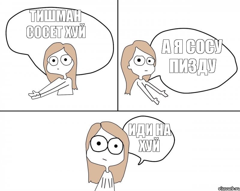 тишман сосет хуй а я сосу пизду иди на хуй, Комикс Не надо так