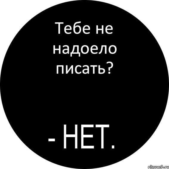 Тебе не надоело писать?, Комикс НЕТ