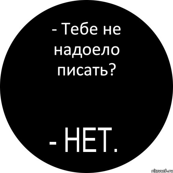 - Тебе не надоело писать?, Комикс НЕТ