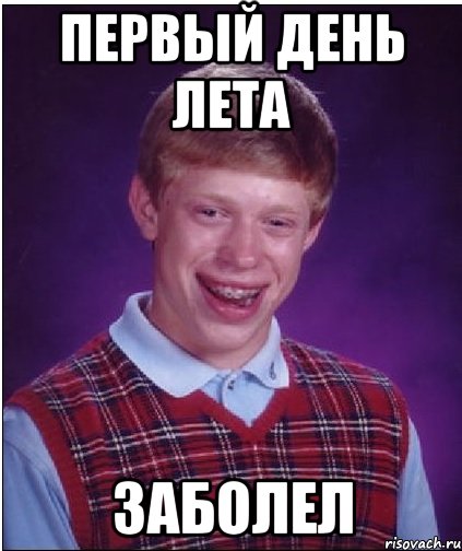 первый день лета заболел