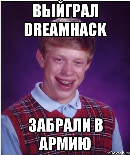 выйграл dreamhack забрали в армию, Мем Неудачник Брайан