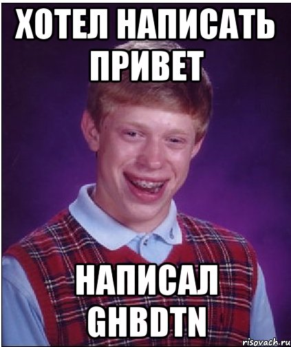 хотел написать привет написал ghbdtn