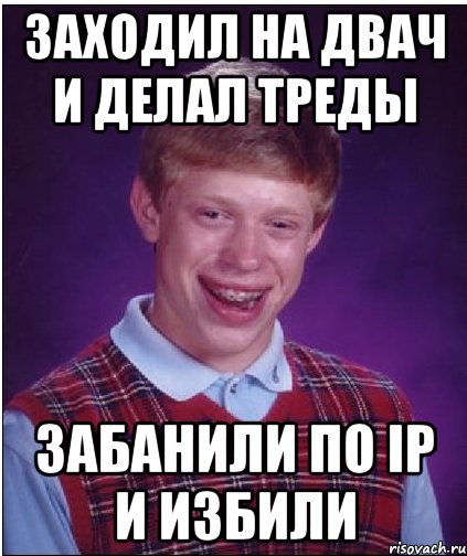 заходил на двач и делал треды забанили по ip и избили, Мем Неудачник Брайан