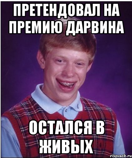 претендовал на премию дарвина остался в живых, Мем Неудачник Брайан