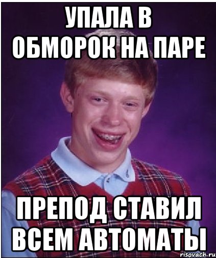 упала в обморок на паре препод ставил всем автоматы, Мем Неудачник Брайан