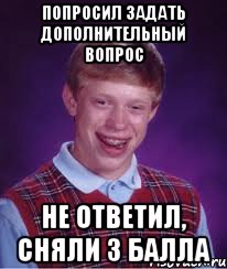 попросил задать дополнительный вопрос не ответил, сняли 3 балла, Мем Неудачник Брайан