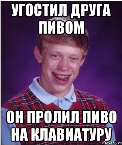 угостил друга пивом он пролил пиво на клавиатуру, Мем Неудачник Брайан