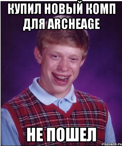 купил новый комп для аrcheage не пошел