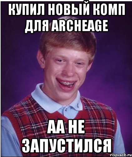 купил новый комп для аrcheage аа не запустился