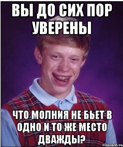 вы до сих пор уверены что молния не бьет в одно и то же место дважды?, Мем Неудачник Брайан