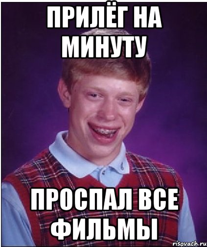 прилёг на минуту проспал все фильмы