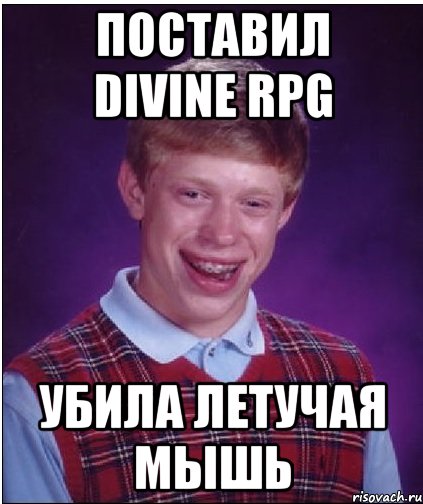 поставил divine rpg убила летучая мышь, Мем Неудачник Брайан