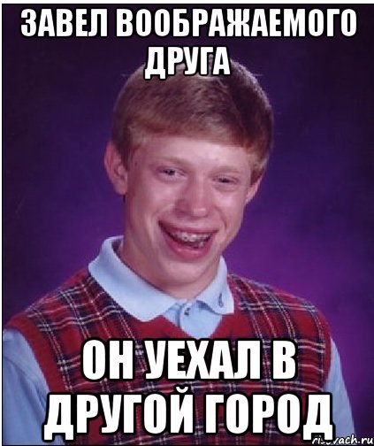 завел воображаемого друга он уехал в другой город, Мем Неудачник Брайан